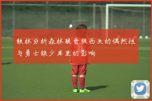 铁林分析森林狼晋级西决的偶然性与勇士缺少库里的影响
