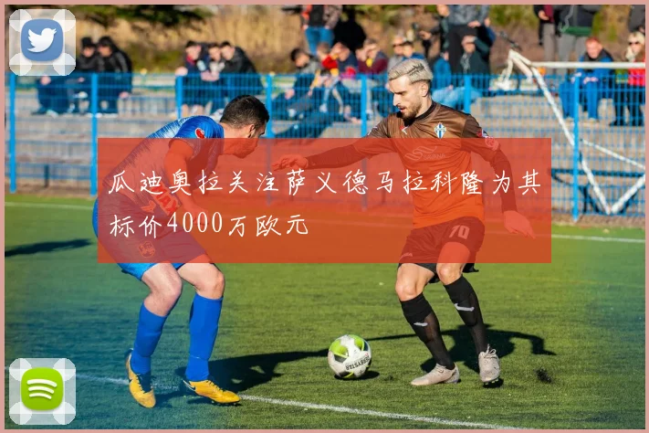 瓜迪奥拉关注萨义德马拉科隆为其标价4000万欧元