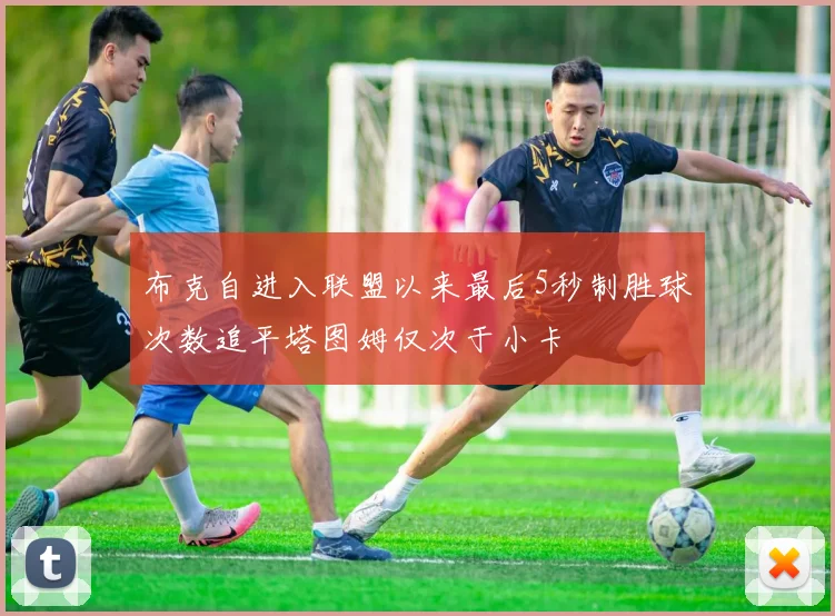 布克自进入联盟以来最后5秒制胜球次数追平塔图姆仅次于小卡