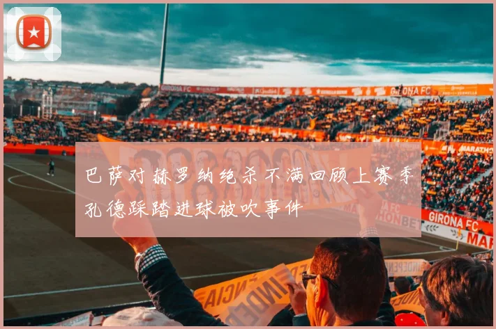 巴萨对赫罗纳绝杀不满回顾上赛季孔德踩踏进球被吹事件