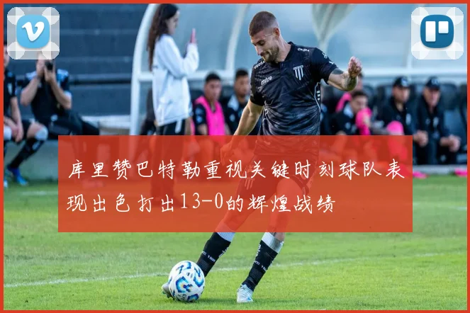 库里赞巴特勒重视关键时刻球队表现出色打出13-0的辉煌战绩