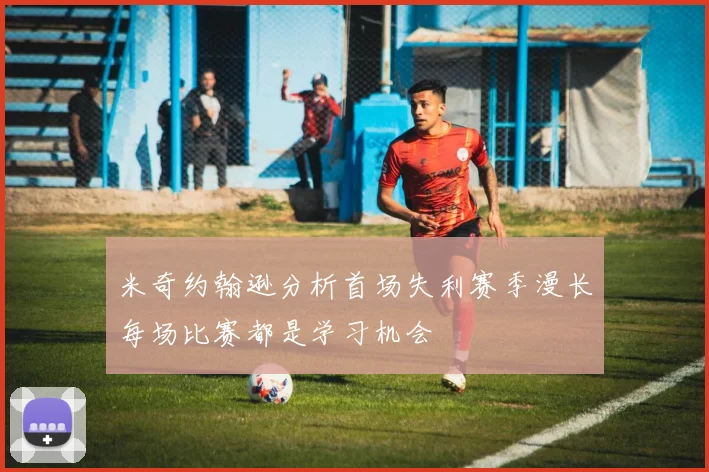 米奇约翰逊分析首场失利赛季漫长每场比赛都是学习机会