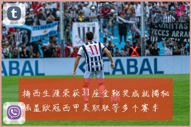 梅西生涯荣获31座金靴奖成就揭秘涵盖欧冠西甲美职联等多个赛季
