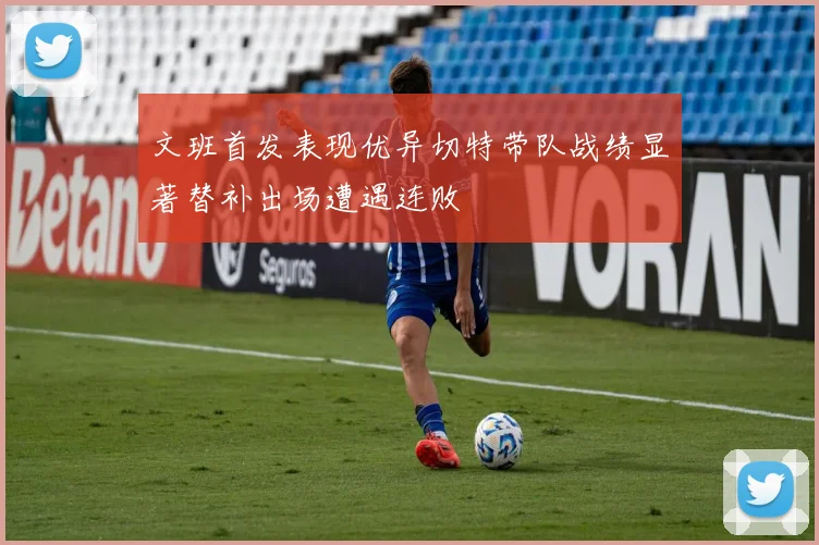 文班首发表现优异切特带队战绩显著替补出场遭遇连败