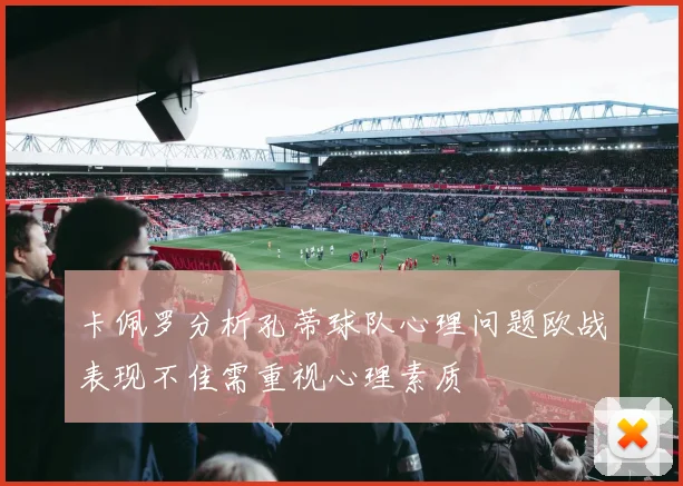 卡佩罗分析孔蒂球队心理问题欧战表现不佳需重视心理素质