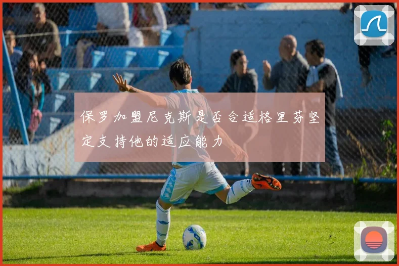 保罗加盟尼克斯是否合适格里芬坚定支持他的适应能力